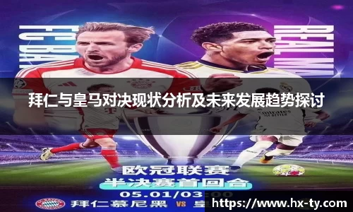 拜仁与皇马对决现状分析及未来发展趋势探讨