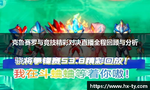 克鲁赛罗与竞技精彩对决直播全程回顾与分析