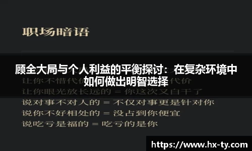 顾全大局与个人利益的平衡探讨：在复杂环境中如何做出明智选择