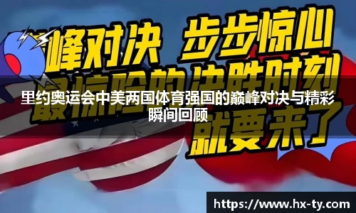 里约奥运会中美两国体育强国的巅峰对决与精彩瞬间回顾