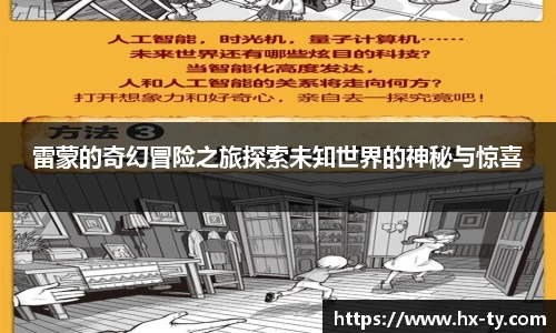 雷蒙的奇幻冒险之旅探索未知世界的神秘与惊喜