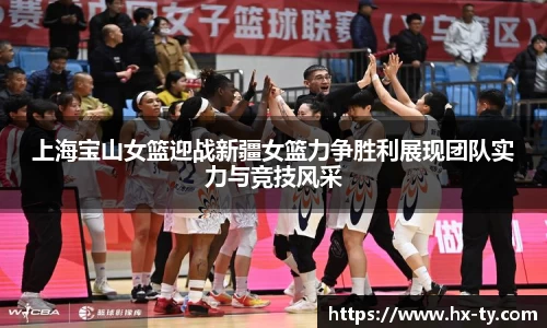 上海宝山女篮迎战新疆女篮力争胜利展现团队实力与竞技风采