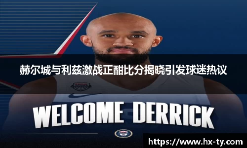 赫尔城与利兹激战正酣比分揭晓引发球迷热议