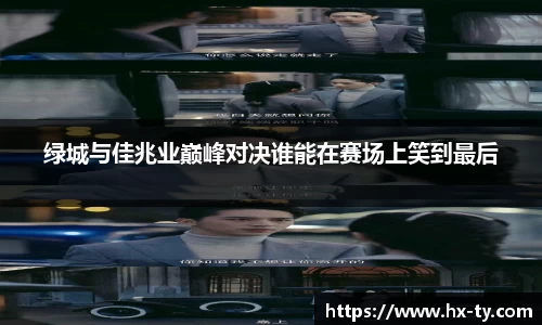 绿城与佳兆业巅峰对决谁能在赛场上笑到最后