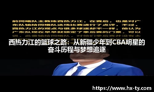 西热力江的篮球之路：从新疆少年到CBA明星的奋斗历程与梦想追逐