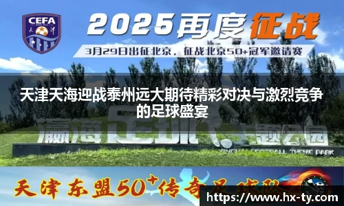 天津天海迎战泰州远大期待精彩对决与激烈竞争的足球盛宴