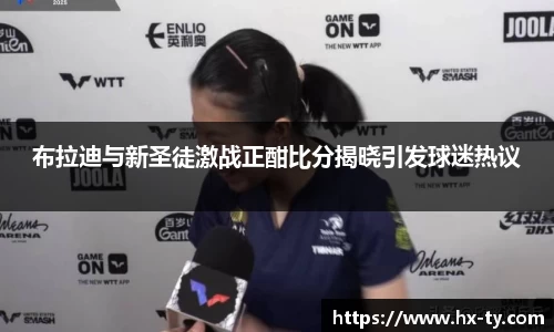 布拉迪与新圣徒激战正酣比分揭晓引发球迷热议