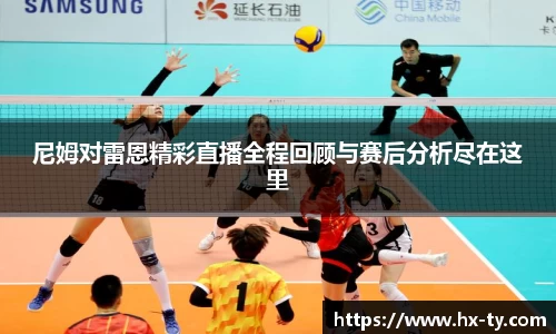尼姆对雷恩精彩直播全程回顾与赛后分析尽在这里