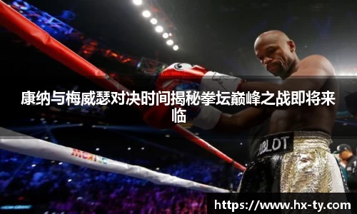康纳与梅威瑟对决时间揭秘拳坛巅峰之战即将来临