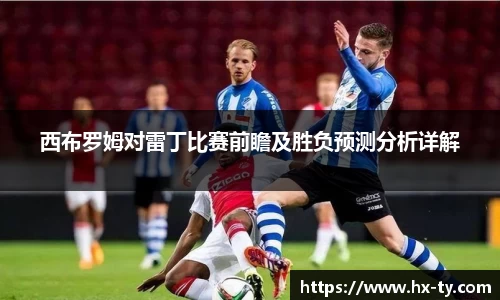 西布罗姆对雷丁比赛前瞻及胜负预测分析详解