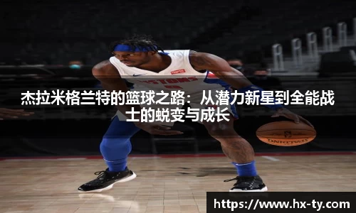 杰拉米格兰特的篮球之路：从潜力新星到全能战士的蜕变与成长