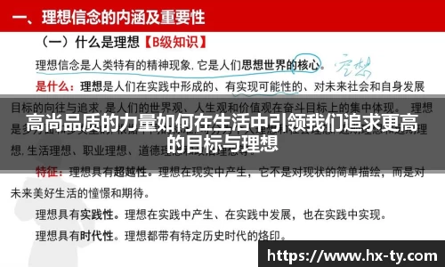 高尚品质的力量如何在生活中引领我们追求更高的目标与理想