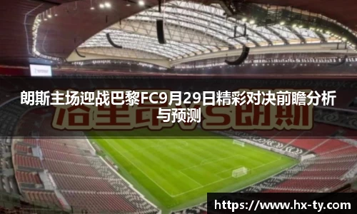 朗斯主场迎战巴黎FC9月29日精彩对决前瞻分析与预测