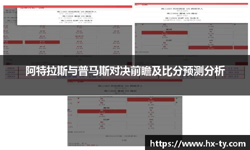 阿特拉斯与普马斯对决前瞻及比分预测分析