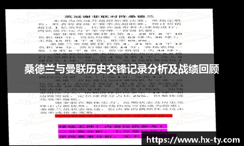 桑德兰与曼联历史交锋记录分析及战绩回顾