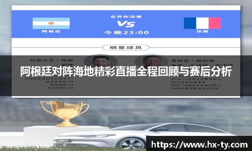 阿根廷对阵海地精彩直播全程回顾与赛后分析