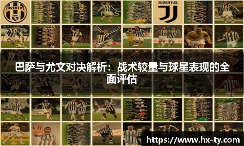 巴萨与尤文对决解析：战术较量与球星表现的全面评估