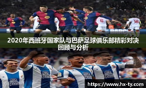 2020年西班牙国家队与巴萨足球俱乐部精彩对决回顾与分析