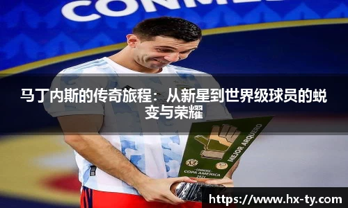 马丁内斯的传奇旅程：从新星到世界级球员的蜕变与荣耀