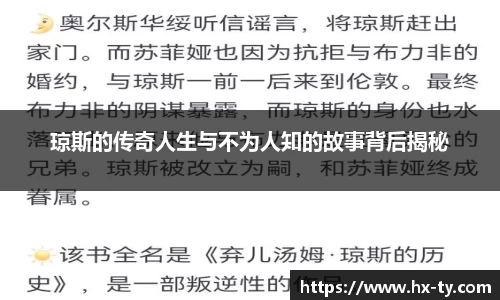 琼斯的传奇人生与不为人知的故事背后揭秘