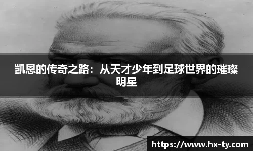 凯恩的传奇之路：从天才少年到足球世界的璀璨明星