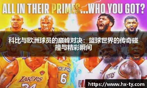 科比与欧洲球员的巅峰对决：篮球世界的传奇碰撞与精彩瞬间