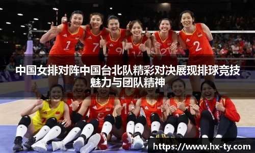 中国女排对阵中国台北队精彩对决展现排球竞技魅力与团队精神