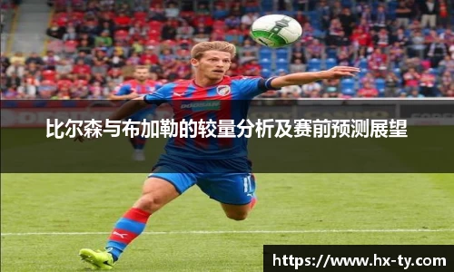 比尔森与布加勒的较量分析及赛前预测展望