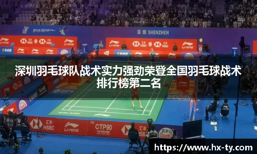 深圳羽毛球队战术实力强劲荣登全国羽毛球战术排行榜第二名